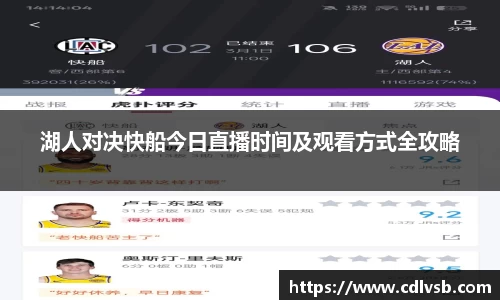 湖人对决快船今日直播时间及观看方式全攻略
