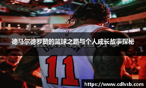德马尔德罗赞的篮球之路与个人成长故事探秘