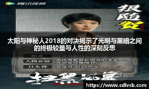 太阳与神秘人2018的对决揭示了光明与黑暗之间的终极较量与人性的深刻反思