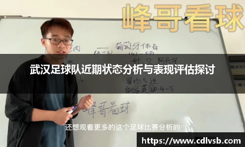 武汉足球队近期状态分析与表现评估探讨