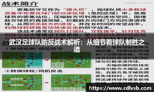 武汉足球队防反战术解析：从细节看球队制胜之道