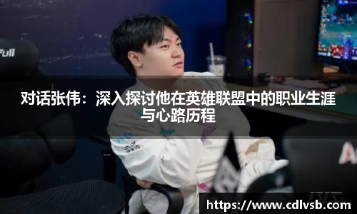 对话张伟：深入探讨他在英雄联盟中的职业生涯与心路历程
