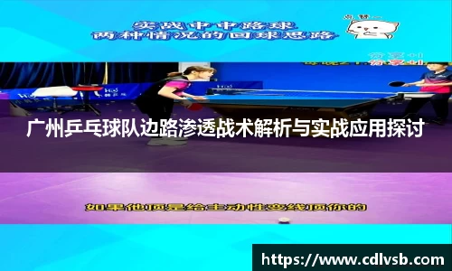 广州乒乓球队边路渗透战术解析与实战应用探讨