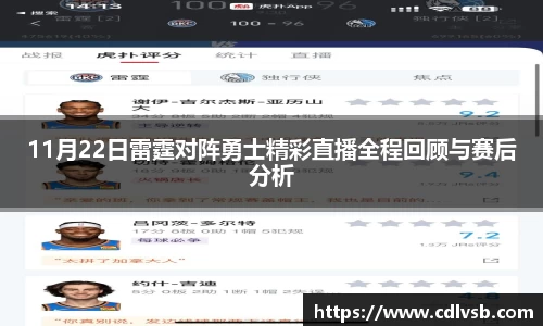 11月22日雷霆对阵勇士精彩直播全程回顾与赛后分析