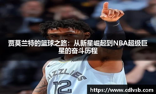 贾莫兰特的篮球之路：从新星崛起到NBA超级巨星的奋斗历程