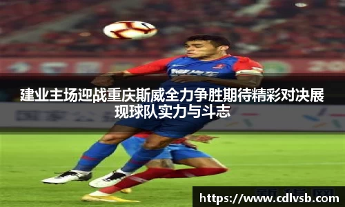 建业主场迎战重庆斯威全力争胜期待精彩对决展现球队实力与斗志